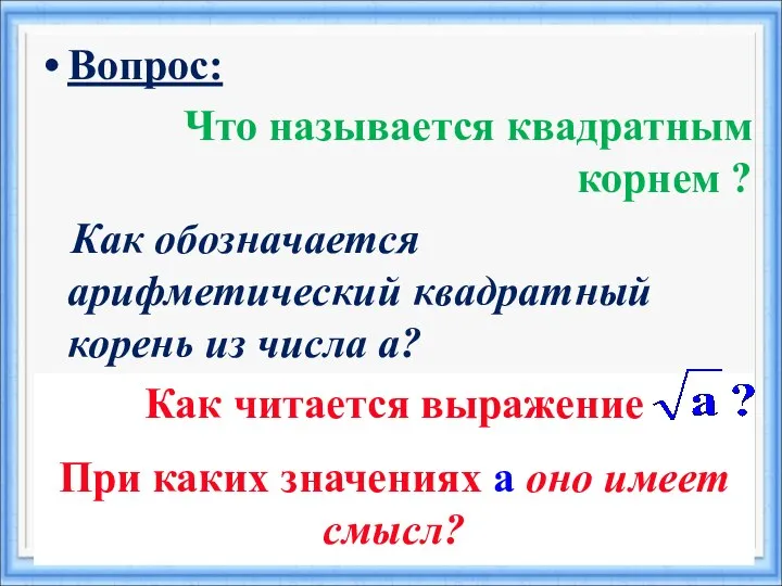 Вопрос: Что называется квадратным корнем ? Как обозначается арифметический квадратный