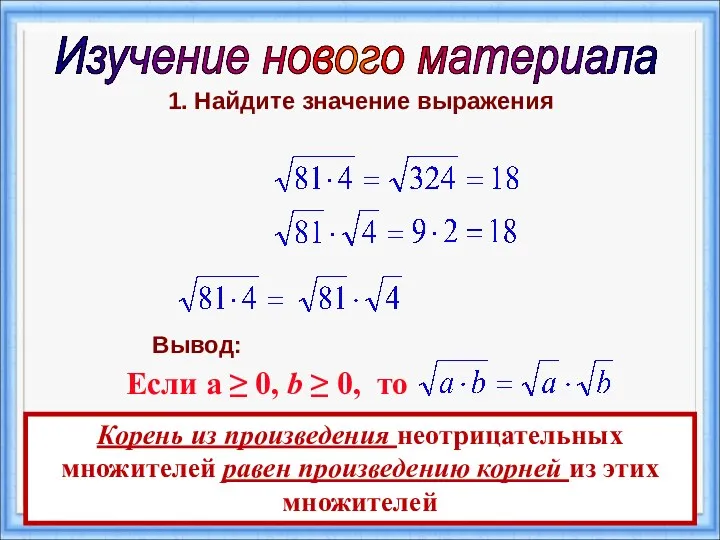 Изучение нового материала 1. Найдите значение выражения Вывод: Если а