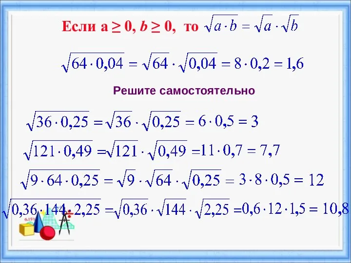 Решите самостоятельно Если а ≥ 0, b ≥ 0, то