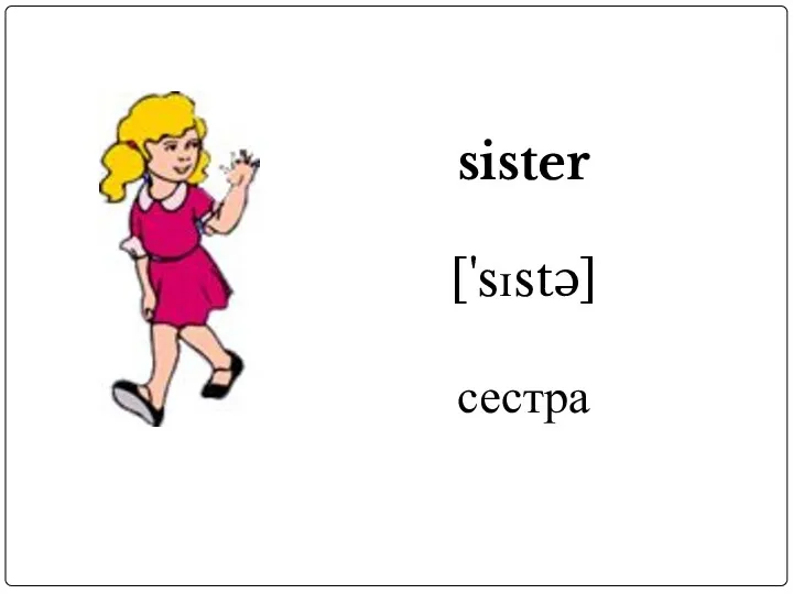 sister ['sɪstə] сестра