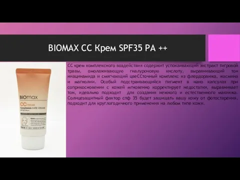 BIOMAX СС Крем SPF35 PA ++ СС крем комплексного воздействия содержит успокаивающий экстракт