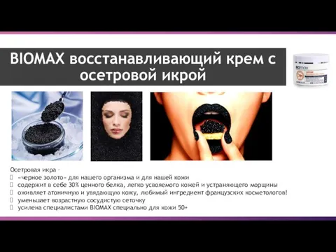 BIOMAX восстанавливающий крем с осетровой икрой Осетровая икра – «черное золото» для нашего