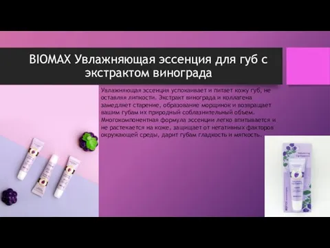 BIOMAX Увлажняющая эссенция для губ с экстрактом винограда Увлажняющая эссенция успокаивает и питает