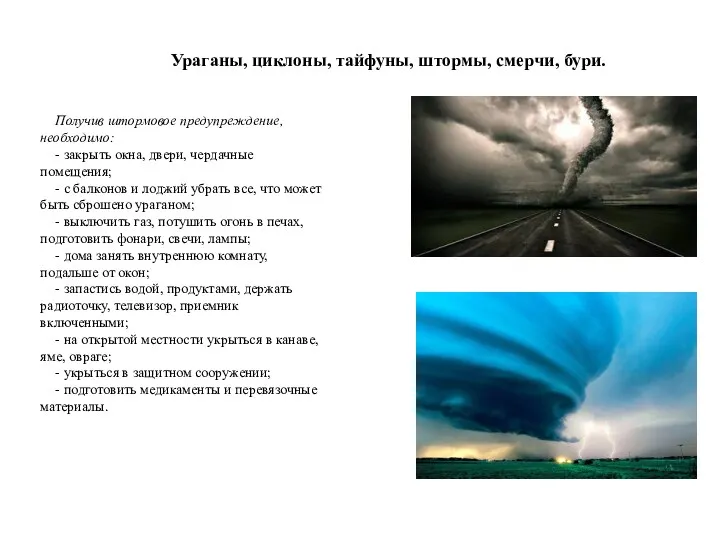 Ураганы, циклоны, тайфуны, штормы, смерчи, бури. Получив штормовое предупреждение, необходимо: