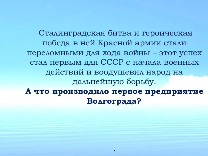 Сталинградская битва и героическая победа в ней Красной армии стали