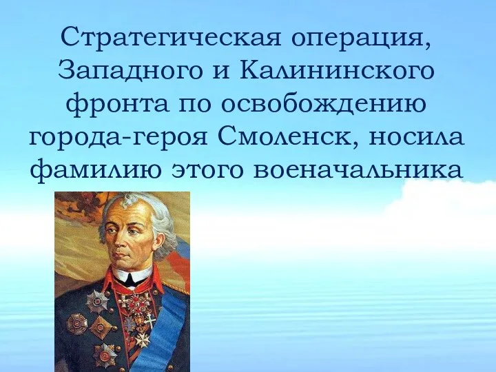 Стратегическая операция, Западного и Калининского фронта по освобождению города-героя Смоленск, носила фамилию этого военачальника