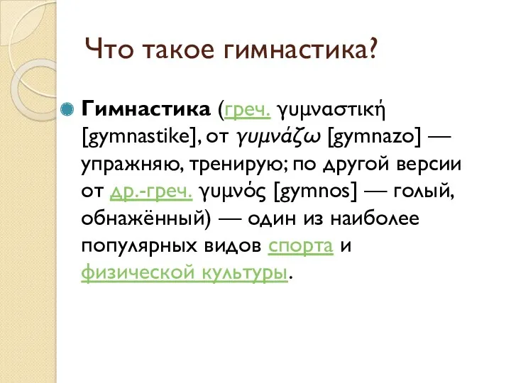 Что такое гимнастика? Гимнастика (греч. γυμναστική [gymnastike], от γυμνάζω [gymnazo]