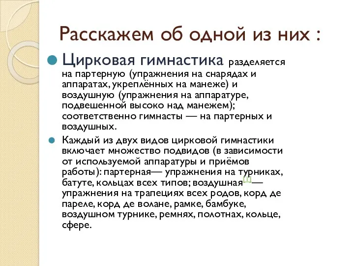 Расскажем об одной из них : Цирковая гимнастика разделяется на