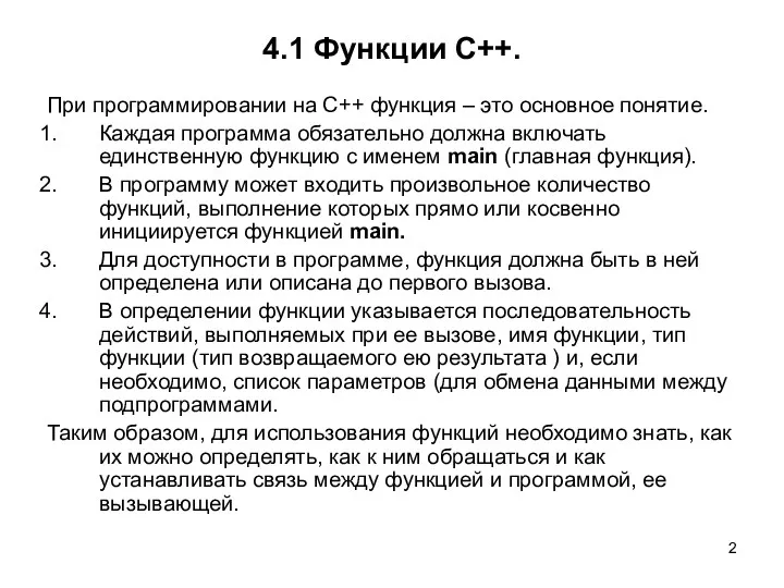 4.1 Функции С++. При программировании на С++ функция – это