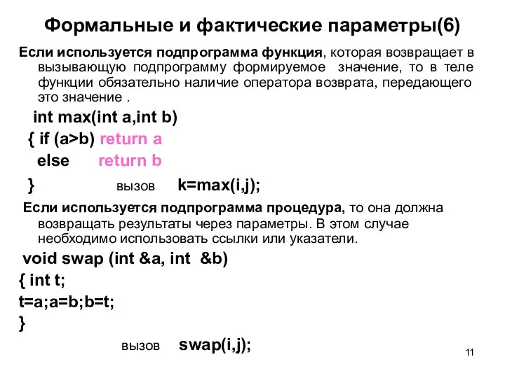 Формальные и фактические параметры(6) Если используется подпрограмма функция, которая возвращает