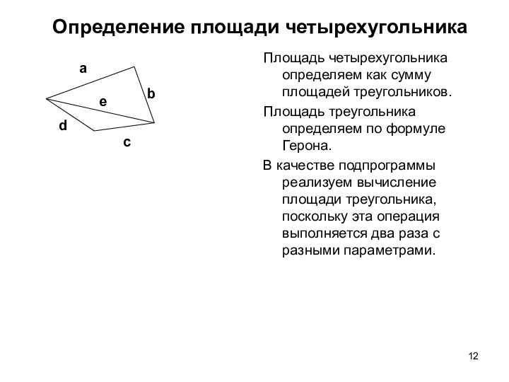 Определение площади четырехугольника Площадь четырехугольника определяем как сумму площадей треугольников.