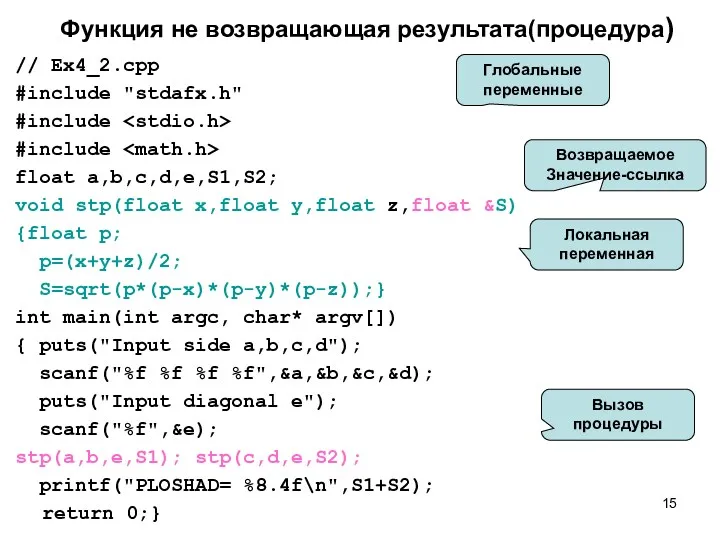 Функция не возвращающая результата(процедура) // Ex4_2.cpp #include "stdafx.h" #include #include