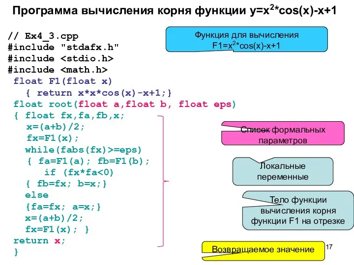 Программа вычисления корня функции y=x2*cos(x)-x+1 // Ex4_3.cpp #include "stdafx.h" #include