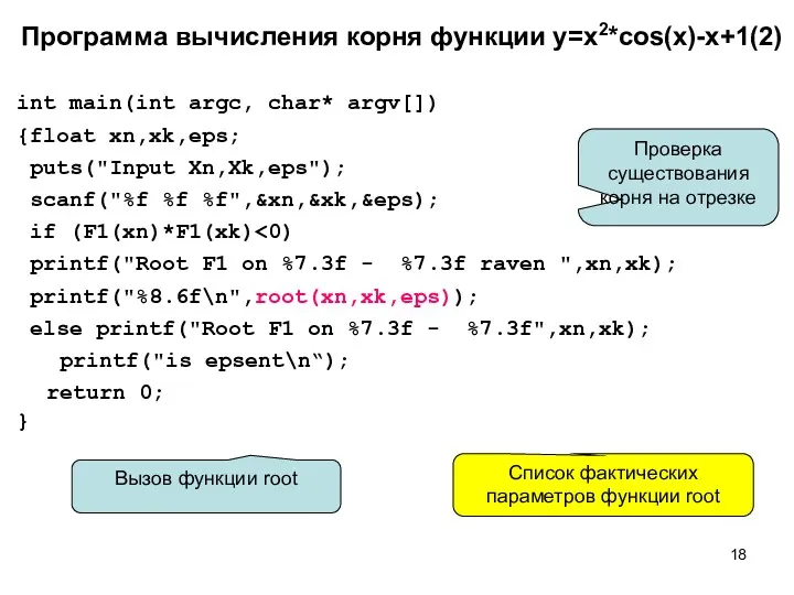 Программа вычисления корня функции y=x2*cos(x)-x+1(2) int main(int argc, char* argv[])