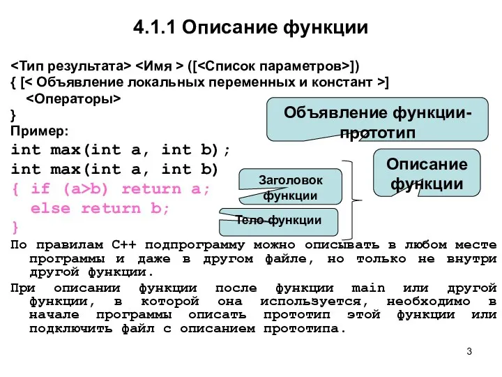 4.1.1 Описание функции ([ ]) { [ ] } Пример: