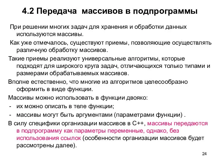 4.2 Передача массивов в подпрограммы При решении многих задач для