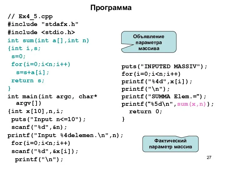 Программа // Ex4_5.cpp #include "stdafx.h" #include int sum(int a[],int n)