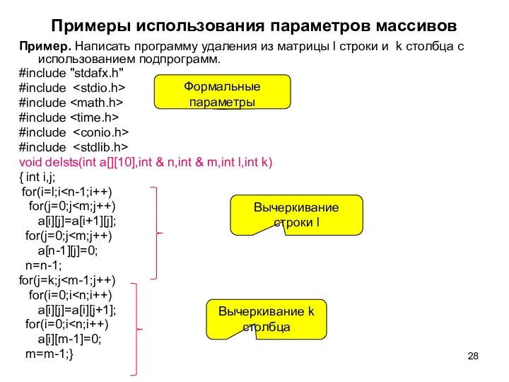 Примеры использования параметров массивов Пример. Написать программу удаления из матрицы