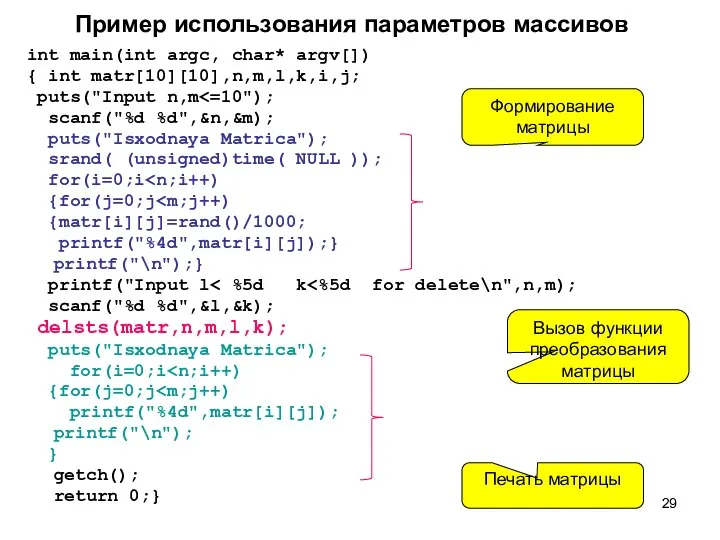 Пример использования параметров массивов int main(int argc, char* argv[]) {