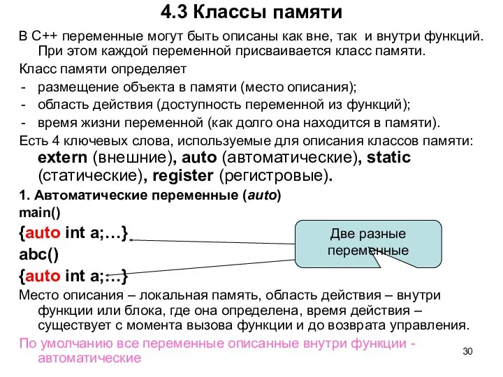 4.3 Классы памяти В С++ переменные могут быть описаны как