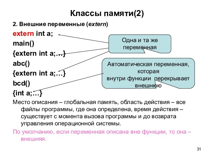 Классы памяти(2) 2. Внешние переменные (extern) extern int a; main()