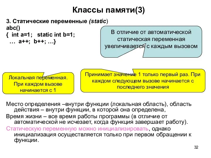 Классы памяти(3) 3. Статические переменные (static) abc() { int a=1;