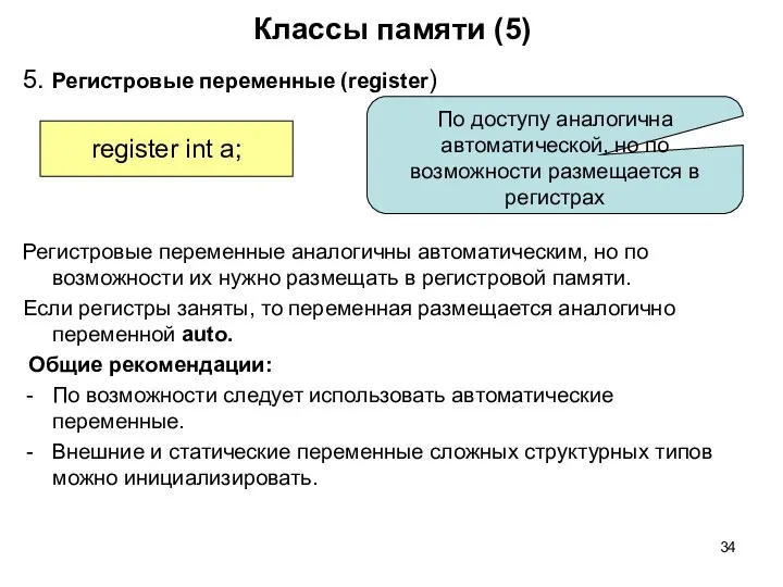 register int a; Классы памяти (5) 5. Регистровые переменные (register)