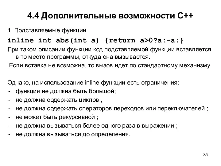 4.4 Дополнительные возможности С++ 1. Подставляемые функции inline int abs(int