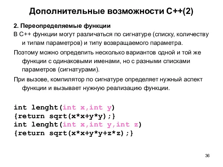 Дополнительные возможности С++(2) 2. Переопределяемые функции В С++ функции могут