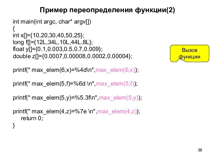 Пример переопределения функции(2) int main(int argc, char* argv[]) { int