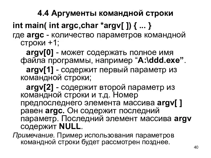 4.4 Аргументы командной строки int main( int argc,char *argv[ ])