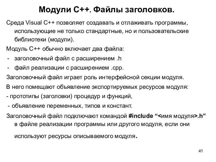 Модули C++. Файлы заголовков. Среда Visual C++ позволяет создавать и