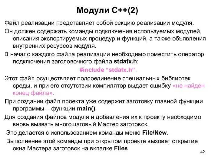 Модули C++(2) Файл реализации представляет собой секцию реализации модуля. Он