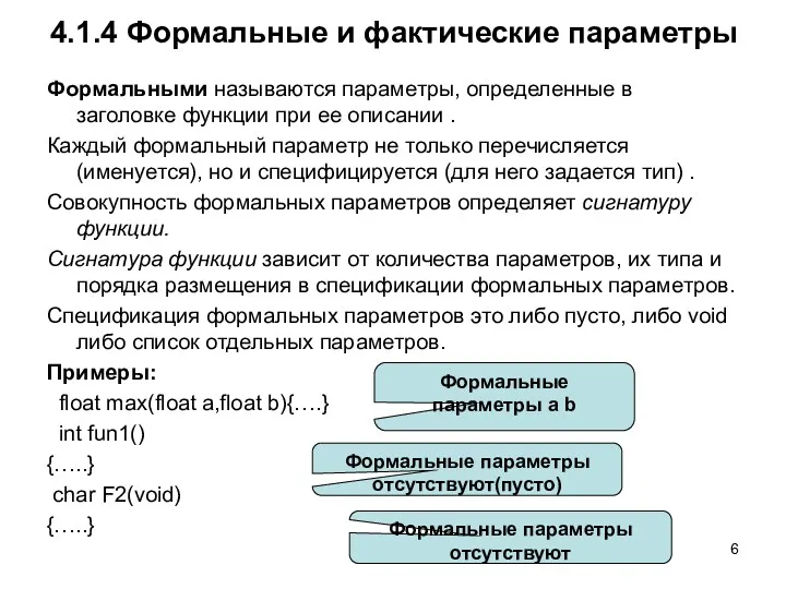 4.1.4 Формальные и фактические параметры Формальными называются параметры, определенные в