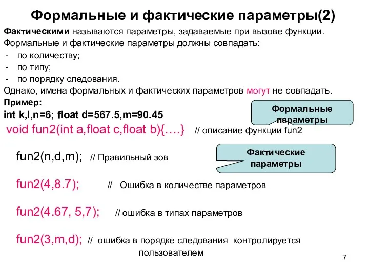 Формальные и фактические параметры(2) Фактическими называются параметры, задаваемые при вызове