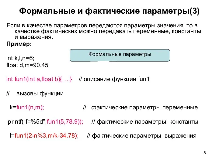 Формальные и фактические параметры(3) Если в качестве параметров передаются параметры