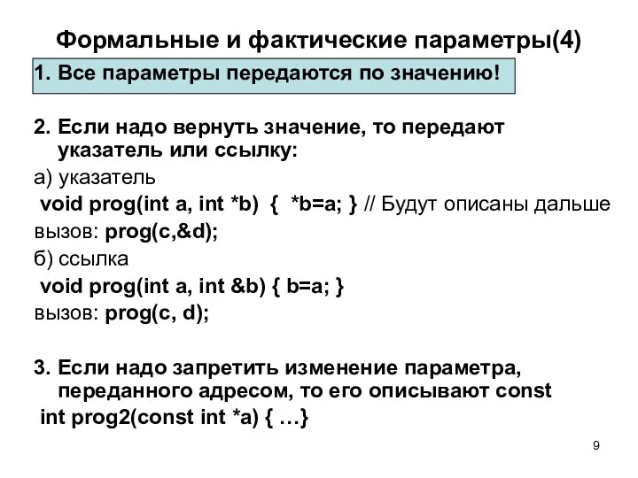 Формальные и фактические параметры(4) 1. Все параметры передаются по значению!