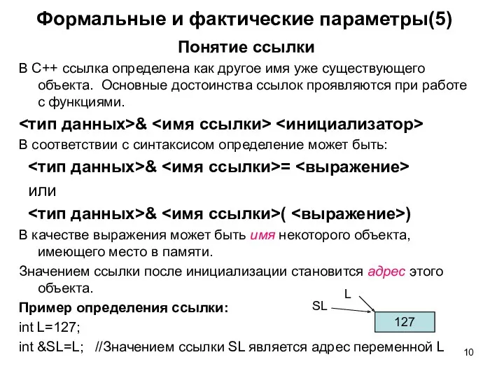 Формальные и фактические параметры(5) Понятие ссылки В С++ ссылка определена