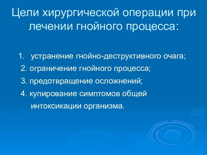 Цели хирургической операции при лечении гнойного процесса: устранение гнойно-деструктивного очага;