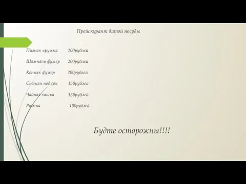 Прейскурант битой посуды Пивная кружка 200рублей Шампань фужер 200рублей Коньяк