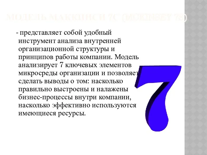 МОДЕЛЬ МАККИНСИ 7С (MCKINSEY 7S) - представляет собой удобный инструмент