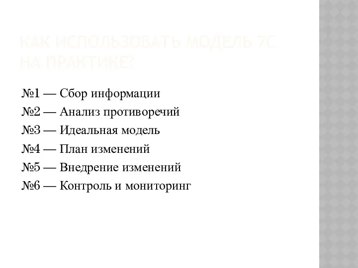 КАК ИСПОЛЬЗОВАТЬ МОДЕЛЬ 7С НА ПРАКТИКЕ? №1 — Сбор информации