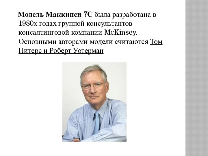 Модель Маккинси 7С была разработана в 1980х годах группой консультантов