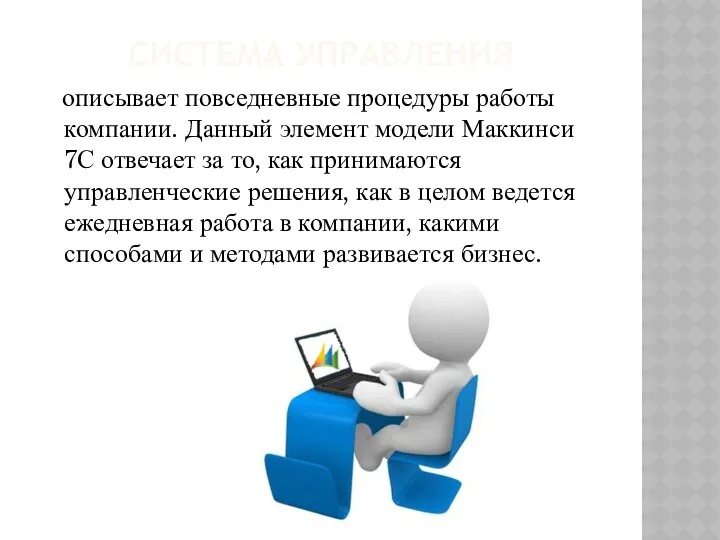 СИСТЕМА УПРАВЛЕНИЯ описывает повседневные процедуры работы компании. Данный элемент модели