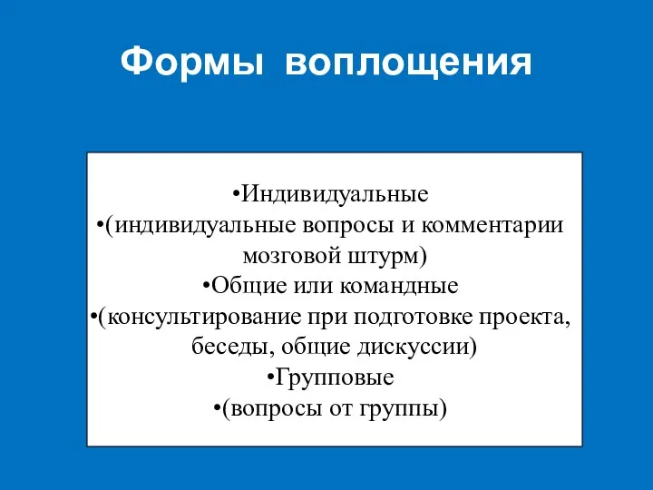 Формы воплощения Индивидуальные (индивидуальные вопросы и комментарии мозговой штурм) Общие