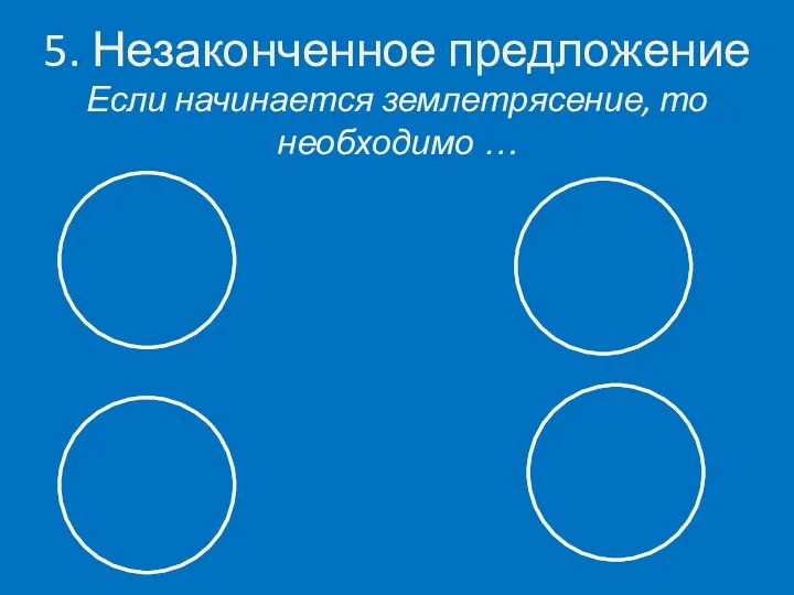 5. Незаконченное предложение Если начинается землетрясение, то необходимо …