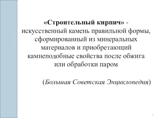 «Строительный кирпич» - искусственный камень правильной формы, сформированный из минеральных