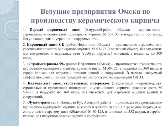 Ведущие предприятия Омска по производству керамического кирпича 1. Первый кирпичный