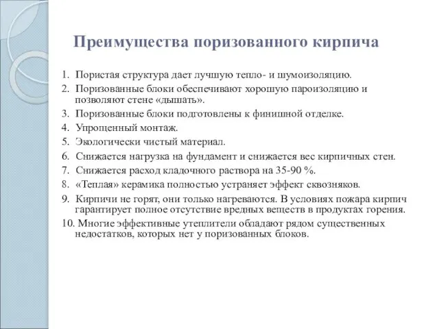 Преимущества поризованного кирпича 1. Пористая структура дает лучшую тепло- и