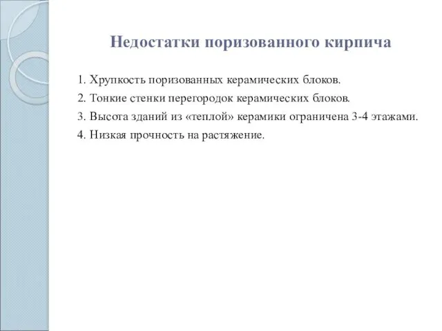 Недостатки поризованного кирпича 1. Хрупкость поризованных керамических блоков. 2. Тонкие